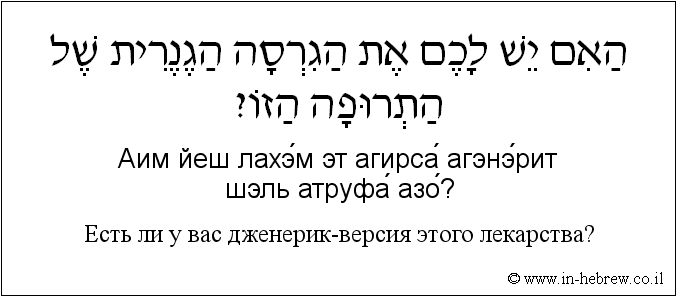Иврит и русский: Есть ли у вас дженерик-версия этого лекарства?