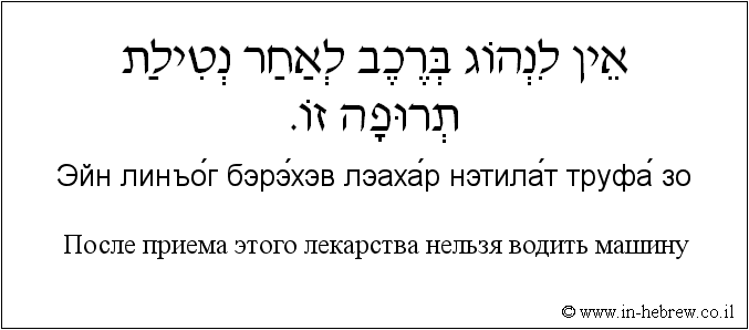 Иврит и русский: После приема этого лекарства нельзя водить машину