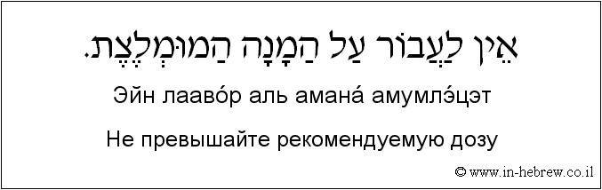 Иврит и русский: Не превышайте рекомендуемую дозу