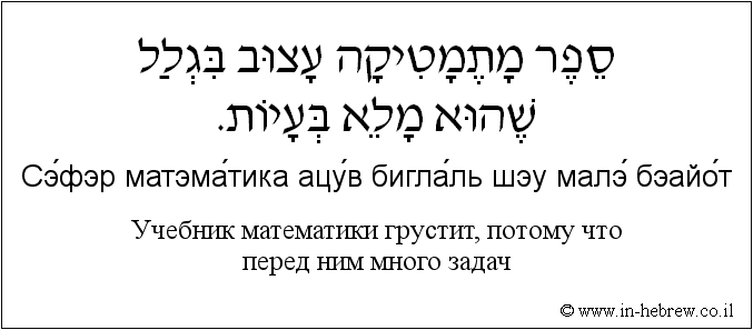 Иврит и русский: Учебник математики грустит, потому что перед ним много задач