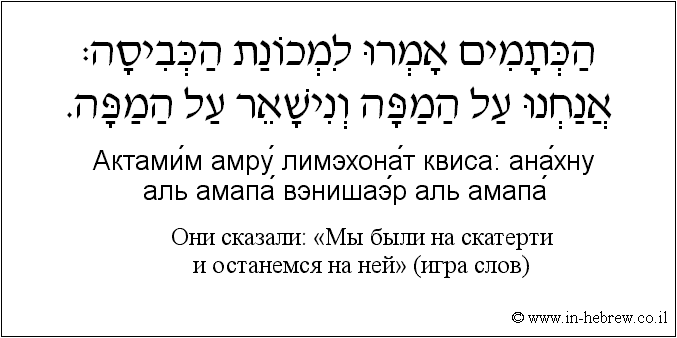 Иврит и русский: Они сказали: «Мы были на скатерти и останемся на ней» (игра слов)