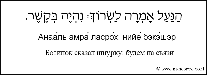 Иврит и русский: Ботинок сказал шнурку: будем на связи