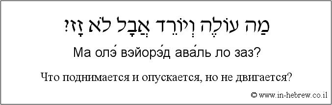 Иврит и русский: Что поднимается и опускается, но не двигается?
