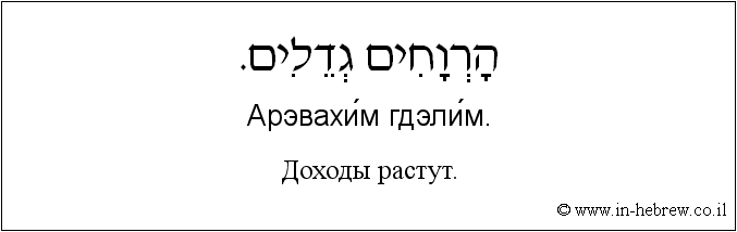 Иврит и русский: Доходы растут.