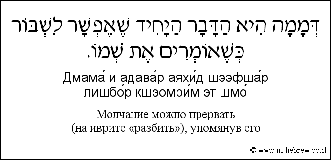 Иврит и русский: Молчание можно прервать (на иврите «разбить»), упомянув его