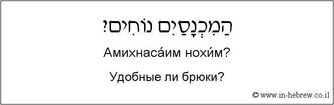 Иврит и русский: Удобные ли брюки?