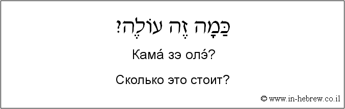 Иврит и русский: Сколько это стоит?
