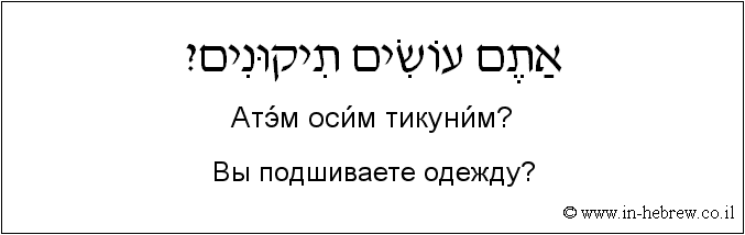 Иврит и русский: Вы подшиваете одежду?