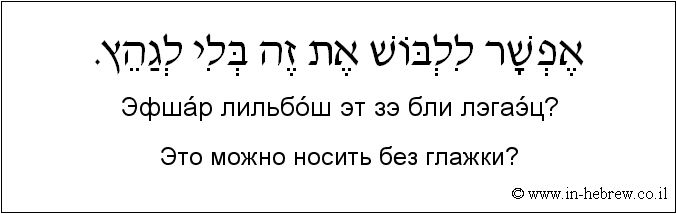 Иврит и русский: Это можно носить без глажки?
