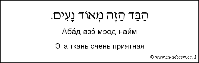 Иврит и русский: Эта ткань очень приятная