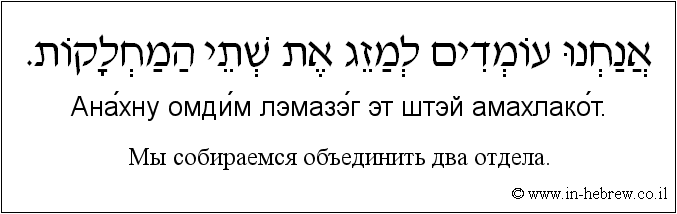 Иврит и русский: Мы собираемся объединить два отдела.