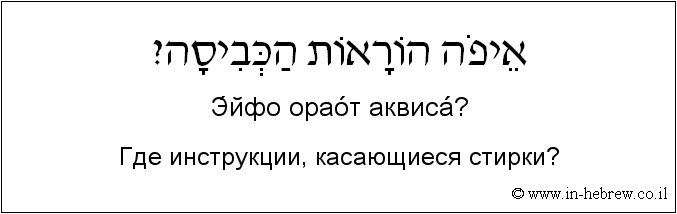 Иврит и русский: Где инструкции, касающиеся стирки?