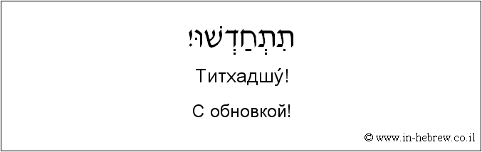 Иврит и русский: С обновкой!