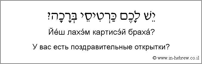 Иврит и русский: У вас есть поздравительные открытки?