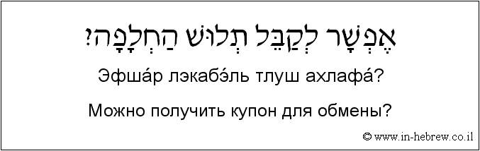 Иврит и русский: Можно получить купон для обмены?