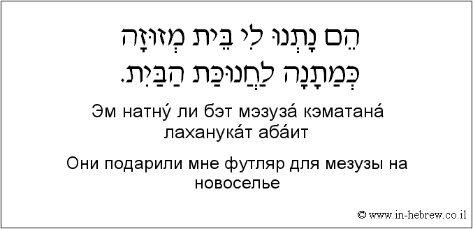 Иврит и русский: Они подарили мне футляр для мезузы на новоселье