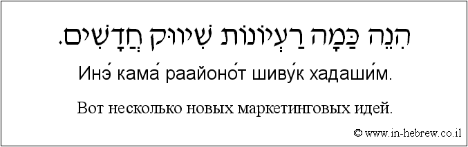 Иврит и русский: Bот несколько новых маркетинговых идей.