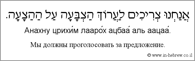 Иврит и русский: Мы должны проголосовать за предложение.