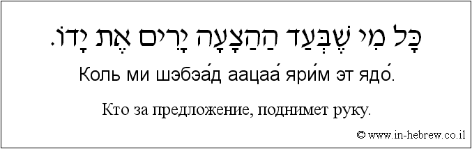 Иврит и русский: Кто за предложение, поднимет руку.