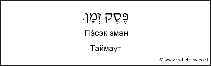 Иврит и русский: Таймаут