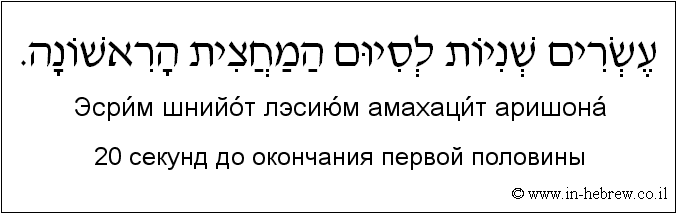 Иврит и русский: 20 секунд до окончания первой половины