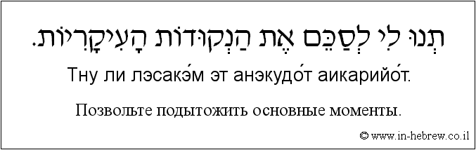 Иврит и русский: Позвольте подытожить основные моменты.