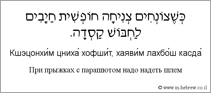Иврит и русский: При прыжках с парашютом надо надеть шлем