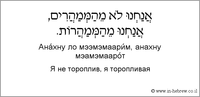 Иврит и русский: Я не тороплив, я торопливая