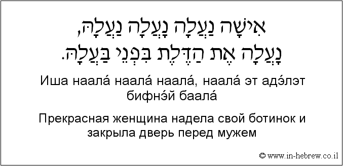 Иврит и русский: Прекрасная женщина надела свой ботинок и закрыла дверь перед мужем