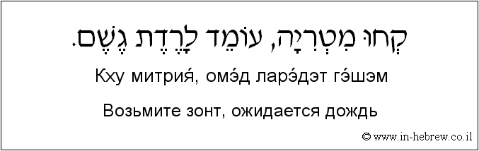 Иврит и русский: Возьмите зонт, ожидается дождь