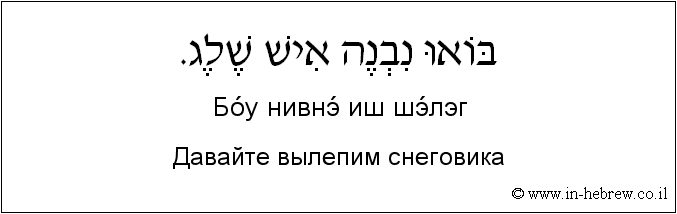 Иврит и русский: Давайте вылепим снеговика