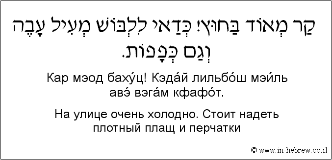 Иврит и русский: На улице очень холодно. Стоит надеть плотный плащ и перчатки