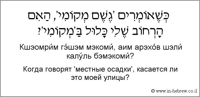 Иврит и русский: Когда говорят 'местные осадки', касается ли это моей улицы?