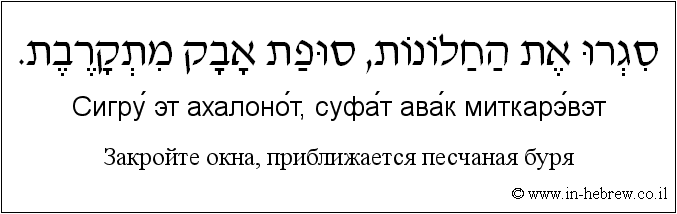 Иврит и русский: Закройте окна, приближается песчаная буря