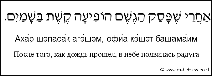 Иврит и русский: После того, как дождь прошел, в небе появилась радуга