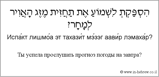 Иврит и русский: Ты успела прослушать прогноз погоды на завтра?