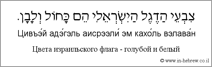 Иврит и русский: Цвета израильского флага - голубой и белый
