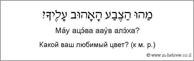 Иврит и русский: Какой ваш любимый цвет? (к м. р.)