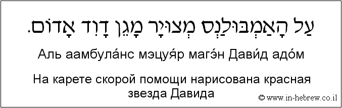 Иврит и русский: На карете скорой помощи нарисована красная звезда Давида