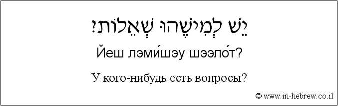 Иврит и русский: У кого-нибудь есть вопросы?