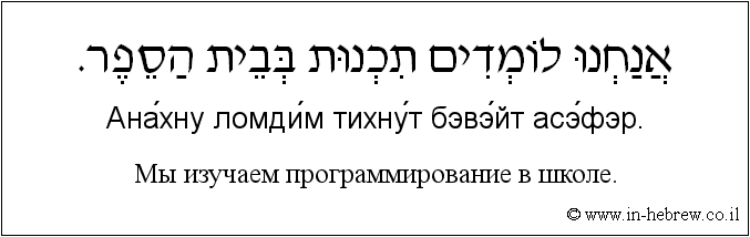 Иврит и русский: Мы изучаем программирование в школе.
