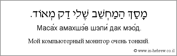 Иврит и русский: Мой компьютерный монитор очень тонкий.