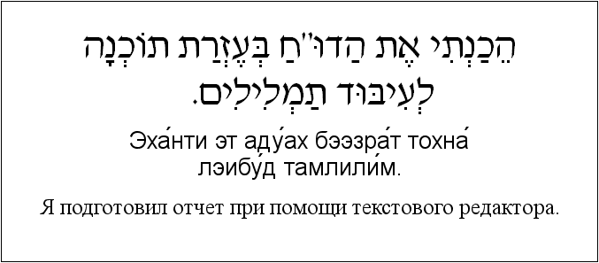Иврит и русский: Я подготовил отчет при помощи текстового редактора.