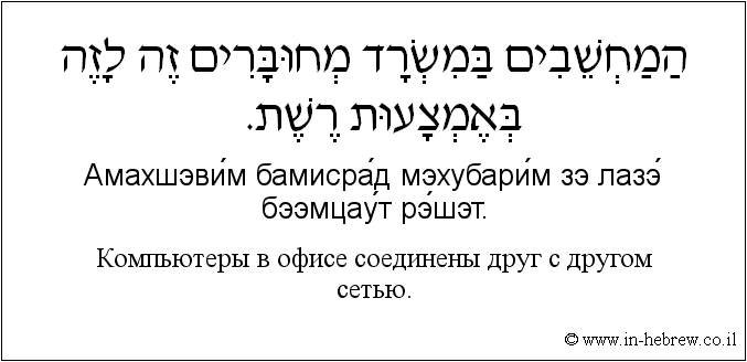 Иврит и русский: Компьютеры в офисе соединены друг с другом сетью.