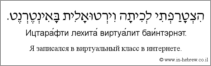 Иврит и русский: Я записался в виртуальный класс в интернете.