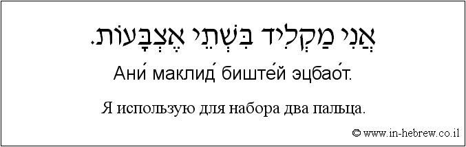 Иврит и русский: Я использую для набора два пальца.