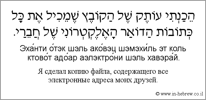 Иврит и русский: Я сделал копию файла, содержащего все электронные адреса моих друзей.