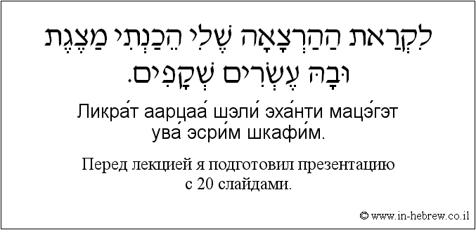 Иврит и русский: Перед лекцией я подготовил презентацию с 20 слайдами.