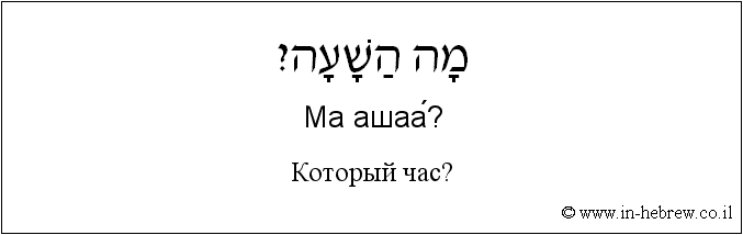 Иврит и русский: Который час?
