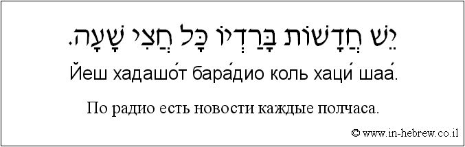 Иврит и русский: По радио есть новости каждые полчаса.